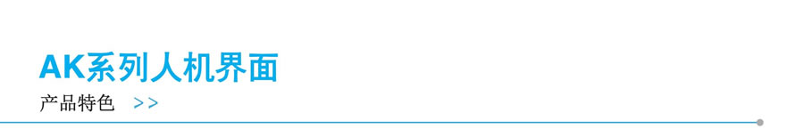 顯控-AK系列
