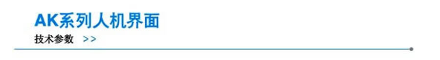 顯控-AK系列