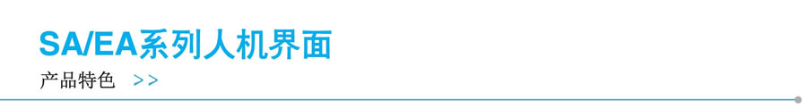 顯控-SA-EA系列