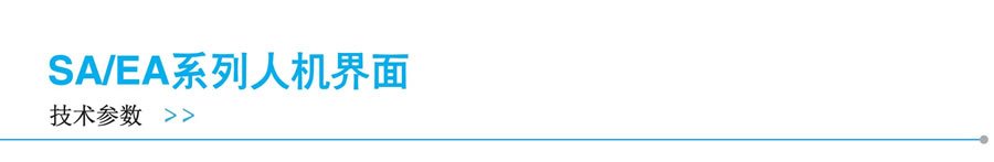 顯控-SA-EA系列