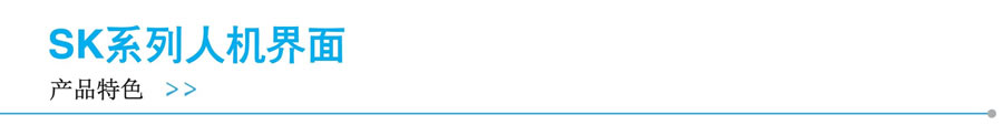 顯控-SK系列