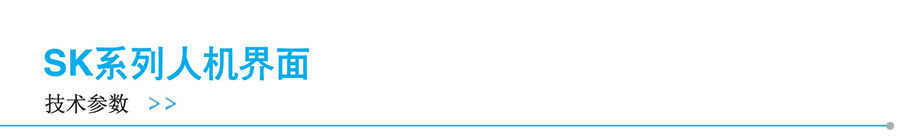 顯控-SK系列