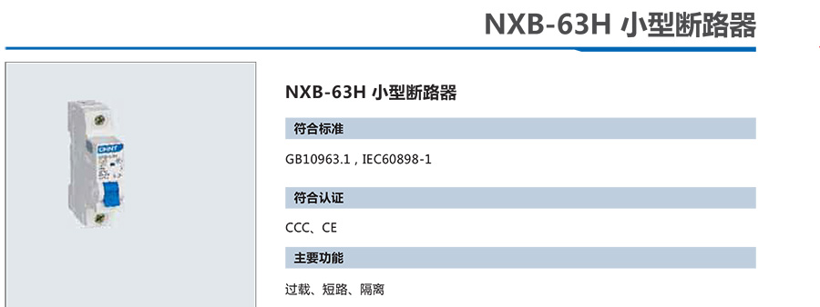 正泰-小型斷路器NXB-63H系列