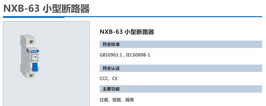 正泰-小型斷路器NXB-63系列