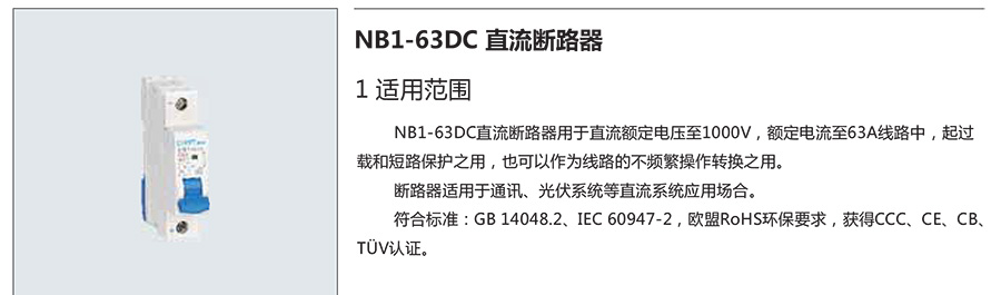 正泰小型斷路器-NB1-63DC 系列