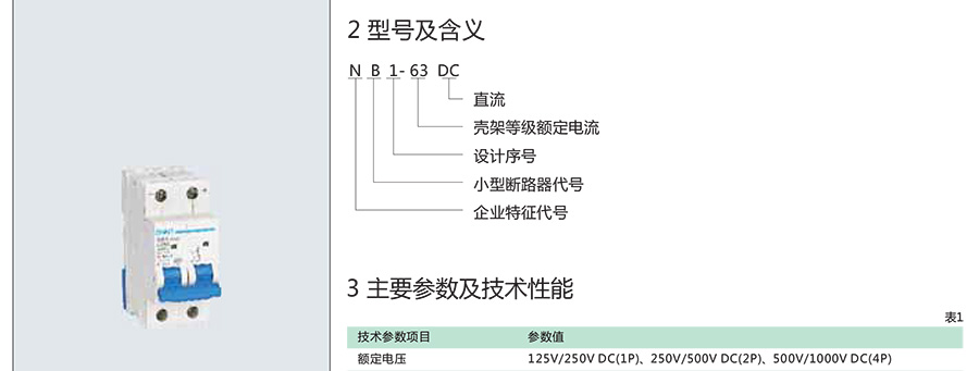 正泰小型斷路器-NB1-63DC 系列