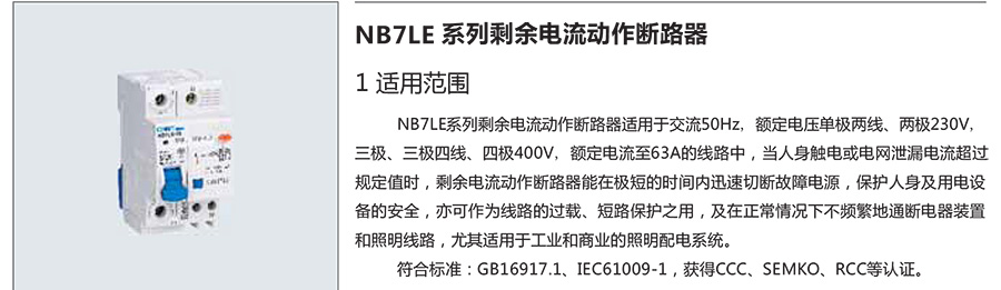 正泰漏電開關(guān)-NB7LE系列