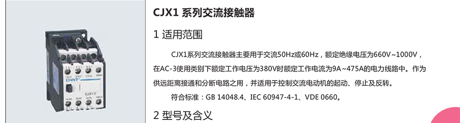 正泰交流接觸器-CJX1系列