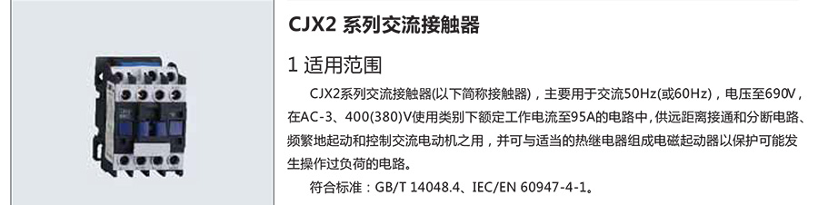 正泰交流接觸器-CJX2系列