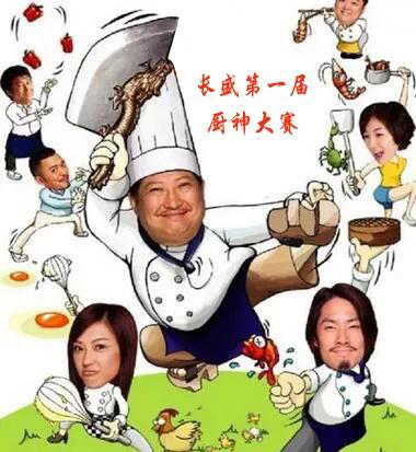 長盛廚神 長盛廚神