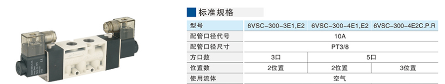 星辰電磁閥-6VSC-300系列