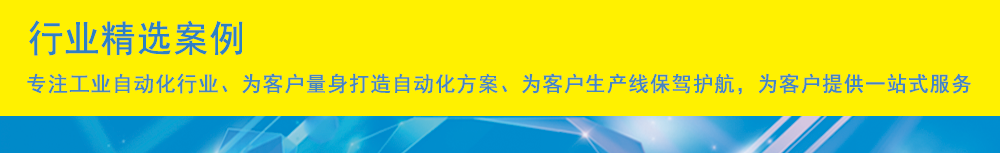 行業(yè)精選案例