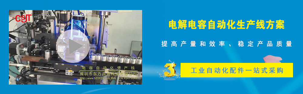 電解電容自動化生產(chǎn)線方案