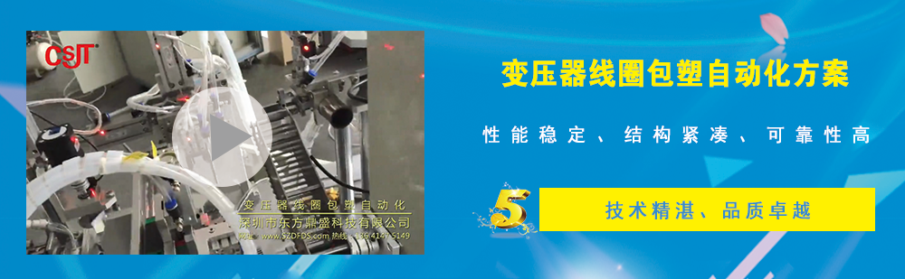 變壓器線圈包塑自動化方案
