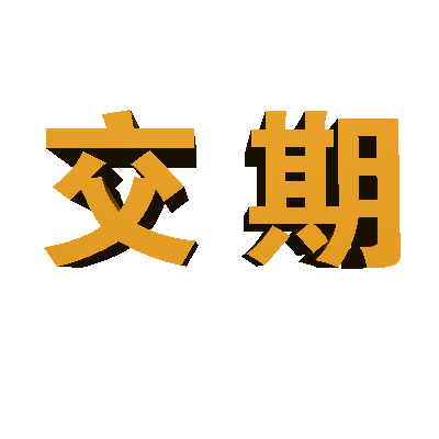 交期