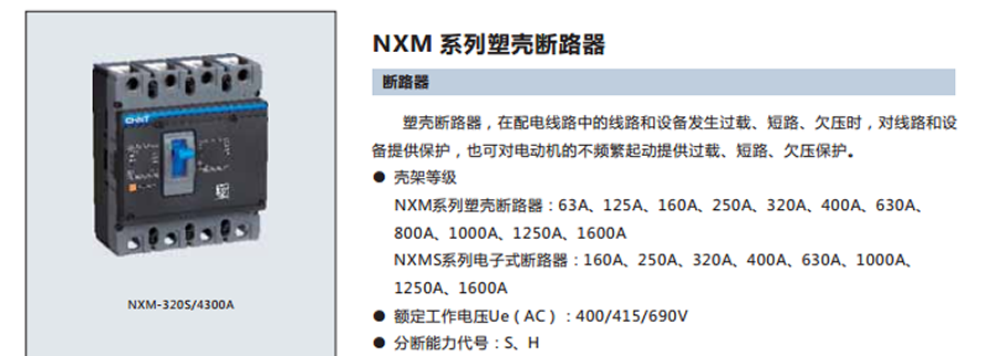 正泰塑殼斷路器-NXM系列