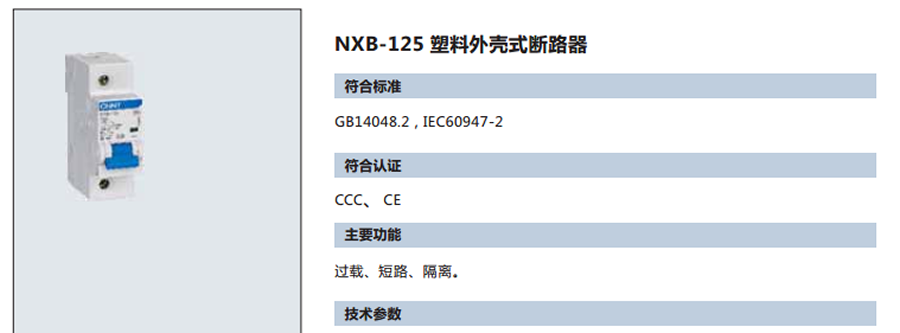 正泰小型斷路器-NXB-125系列