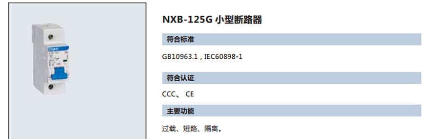 正泰小型斷路器-NXB-125G系列