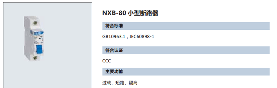 正泰小型斷路器-NXB-80系列