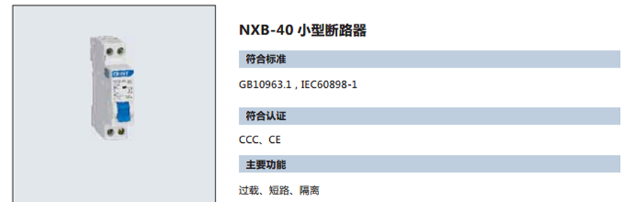 正泰小型斷路器-NXB-40系列