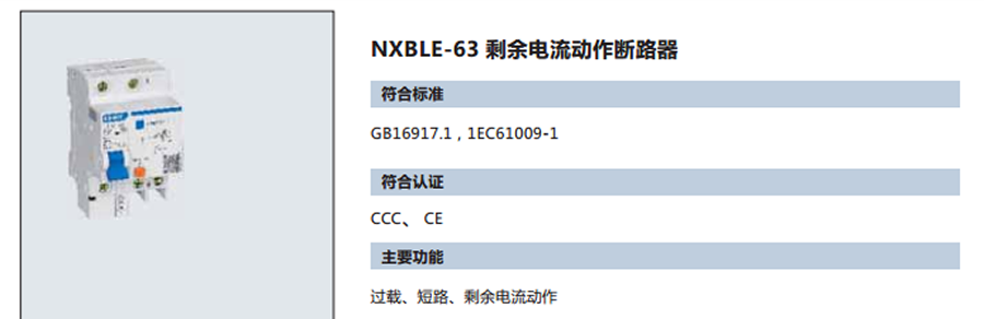 正泰漏電開關(guān)-NXBLE-63系列
