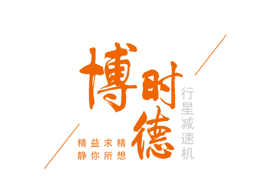 博時德行星減速機  SQD系列